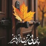 کتاب پنهانی ترین راز پاییز