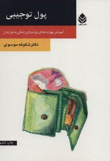 کتاب پول توجیبی