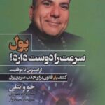 کتاب پول سرعت را دوست دارد!