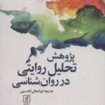 کتاب پژوهش تحلیل روایتی در روان شناسی