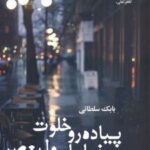 کتاب پیاده رو خلوت خیابان ولیعصر