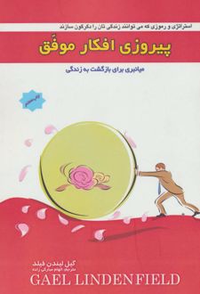 کتاب پیروزی افکار موفق