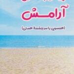 کتاب پیش به سوی آرامش