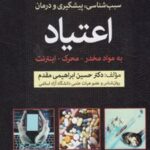 کتاب پیشگیری و درمان اعتیاد