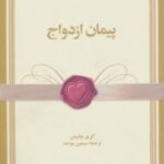 کتاب پیمان ازدواج