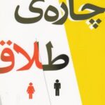 کتاب چاره ی طلاق