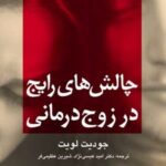 کتاب چالش های رایج در زوج درمانی