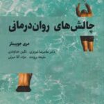 کتاب چالش های روان درمانی