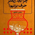 کتاب چرا باید زیادتر حرف بزنیم؟