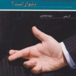 کتاب چرا خوب بودن دشوار است؟