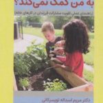 کتاب چرا فرزند من در خانه به من کمک نمی کند ؟
