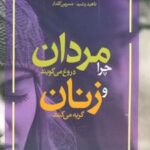 کتاب چرا مردان دروغ می گویند و زنان گریه می کنند