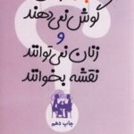 کتاب چرا مردان گوش نمی دهند و زنان نمی توانند نقشه بخوانند