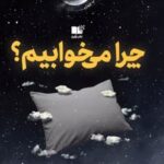 کتاب چرا می خوابیم؟