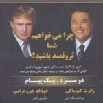 کتاب چرا می خواهیم شما ثروتمند باشید؟