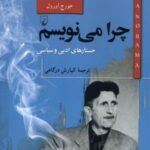 کتاب چرا‌ می‌نویسم ؟