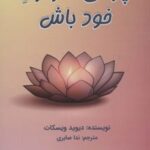 کتاب چراغی فرا راه خود باش