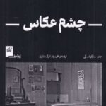 کتاب چشم عکاس