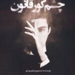 کتاب چشم کور قانون