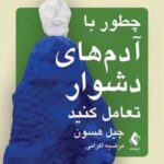کتاب چطور با آدم های دشوار تعامل کنید