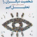 کتاب چطور شخصیت دیگران را تحلیل کنیم