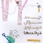 کتاب چند سوال درباره‌ی درخت‌ها