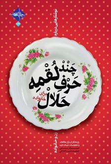 کتاب چند لقمه حرف حلال برای خانواده