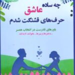 کتاب چه ساده عاشق حرف های قشنگت شدم