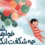 کتاب چه شگفت‌انگیز خواهی شد