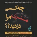 کتاب چه کسی مشتری مرا دزدید؟