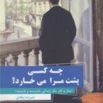 کتاب چه کسی پشت مرا می خارد؟