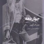 کتاب چهار دهه