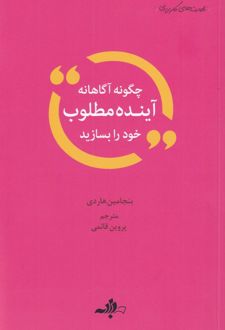 کتاب چگونه آگاهانه آینده مطلوب خود را بسازید