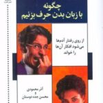 کتاب چگونه با زبان بدن حرف می زنیم