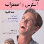 کتاب چگونه بر استرس و اضطراب غلبه کنیم؟