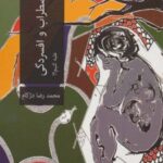 کتاب چگونه بر استرس،اضطراب و افسردگی غلبه کنیم؟!