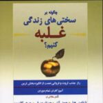 کتاب چگونه بر سختی های زندگی غلبه کنیم؟