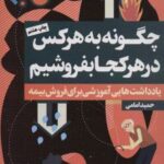 کتاب چگونه به هر کس در هر کجا بفروشیم