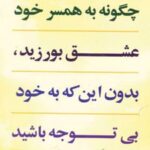 کتاب چگونه به همسر خود عشق بورزید، بدون این که به خود بی توجه باشید