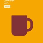 کتاب چگونه جایی را خانه‌ی خود کنیم