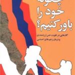کتاب چگونه خود را باور کنیم؟