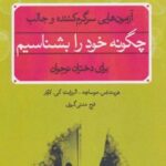 کتاب چگونه خود را بشناسیم