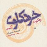 کتاب چگونه خودکاوی کنیم