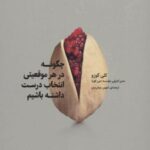 کتاب چگونه در هر موقعیتی انتخاب درست داشته باشیم
