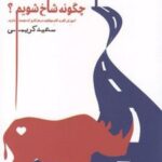 کتاب چگونه شاخ شویم