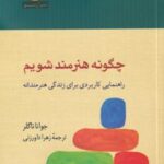 کتاب چگونه هنرمند شویم