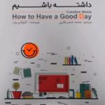 کتاب چگونه یک روز کاری خوب داشته باشیم