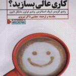 کتاب چگونه یک محیط کاری عالی بسازید؟