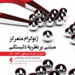 کتاب ژنوگرام متمرکز مبتنی بر نظریه دلبستگی