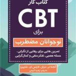 کتاب کار CBT برای نوجوانان مضطرب